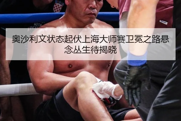 ao-sha-li-wen-zhuang-tai-qi-fu-shang-hai-da-shi-sai-wei-mian-zhi-lu-xuan-nian-cong-sheng-dai-jie-xiao-2-147.jpg