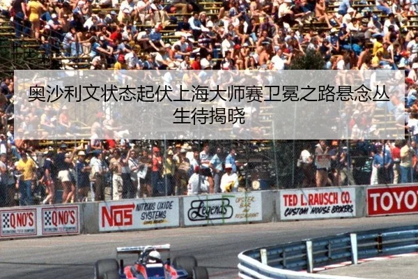 ao-sha-li-wen-zhuang-tai-qi-fu-shang-hai-da-shi-sai-wei-mian-zhi-lu-xuan-nian-cong-sheng-dai-jie-xiao-3-772.jpg