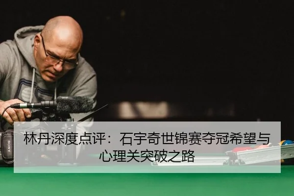 lin-dan-shen-du-dian-ping-shi-yu-qi-shi-jin-sai-duo-guan-xi-wang-yu-xin-li-guan-tu-po-zhi-lu-2-711.jpg