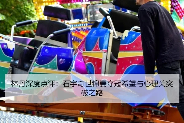 lin-dan-shen-du-dian-ping-shi-yu-qi-shi-jin-sai-duo-guan-xi-wang-yu-xin-li-guan-tu-po-zhi-lu-3-127.jpg