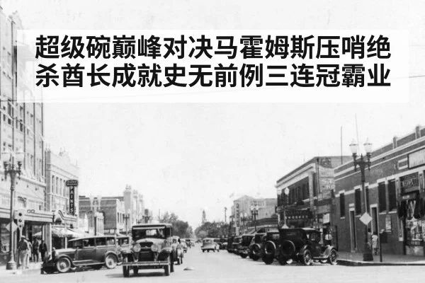 超级碗巅峰对决马霍姆斯压哨绝杀酋长成就史无前例三连冠霸业
