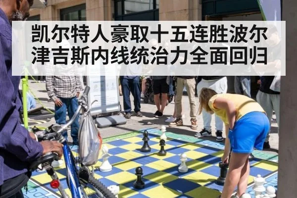 凯尔特人豪取十五连胜波尔津吉斯内线统治力全面回归