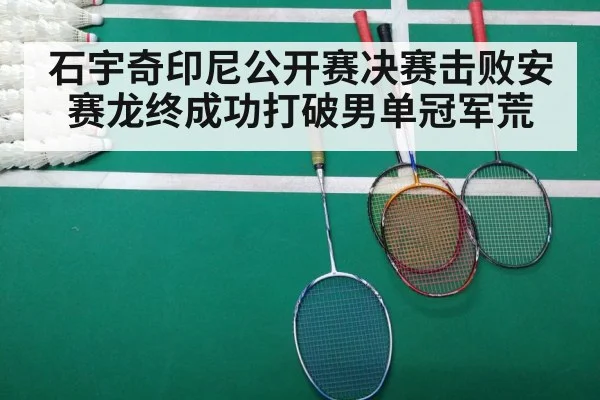 石宇奇印尼公开赛决赛击败安赛龙终成功打破男单冠军荒