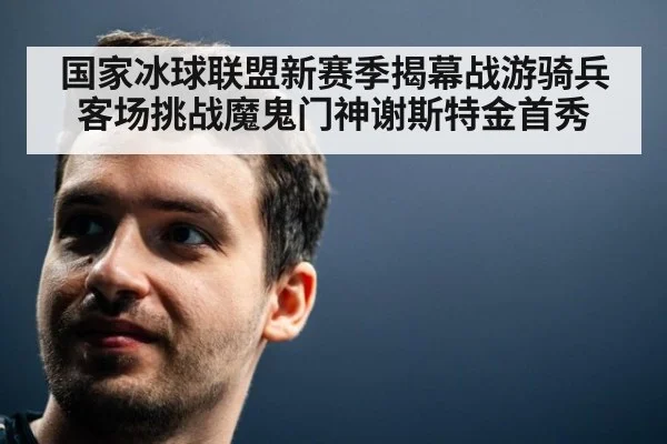 国家冰球联盟新赛季揭幕战游骑兵客场挑战魔鬼门神谢斯特金首秀