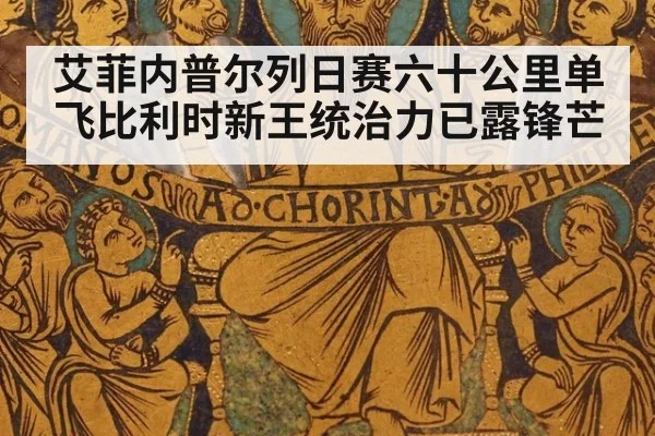 艾菲内普尔列日赛六十公里单飞比利时新王统治力已露锋芒