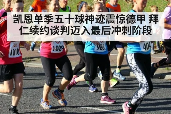 凯恩单季五十球神迹震惊德甲 拜仁续约谈判迈入最后冲刺阶段