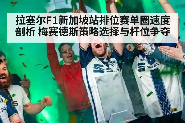 拉塞尔F1新加坡站排位赛单圈速度剖析 梅赛德斯策略选择与杆位争夺