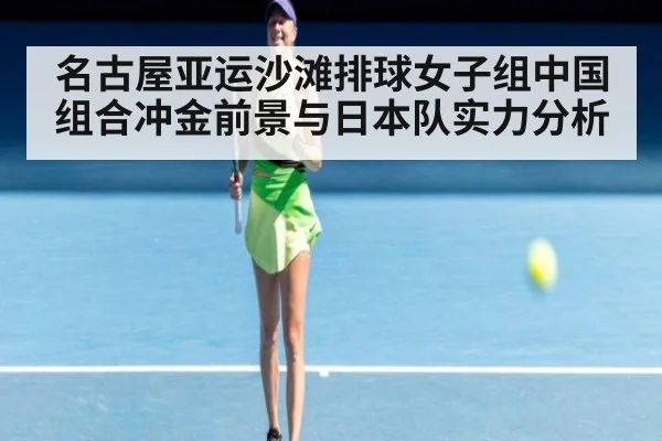 名古屋亚运沙滩排球女子组中国组合冲金前景与日本队实力分析