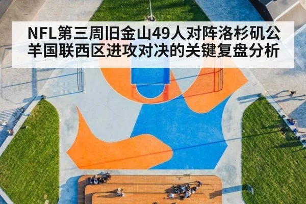 NFL第三周旧金山49人对阵洛杉矶公羊国联西区进攻对决的关键复盘分析
