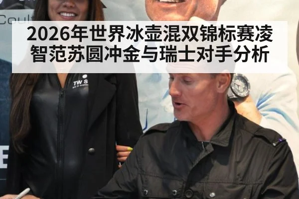 2026年世界冰壶混双锦标赛凌智范苏圆冲金与瑞士对手分析