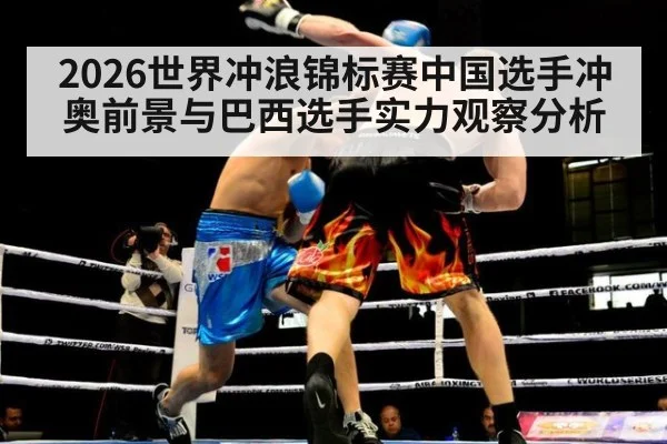 2026世界冲浪锦标赛中国选手冲奥前景与巴西选手实力观察分析